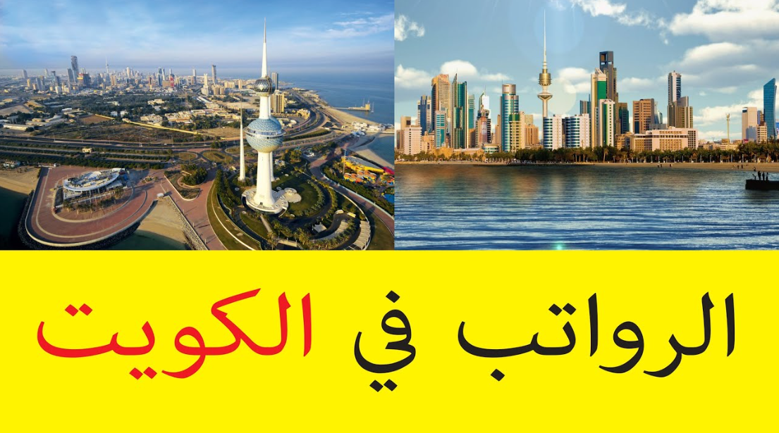 اعلى رواتب في الكويت