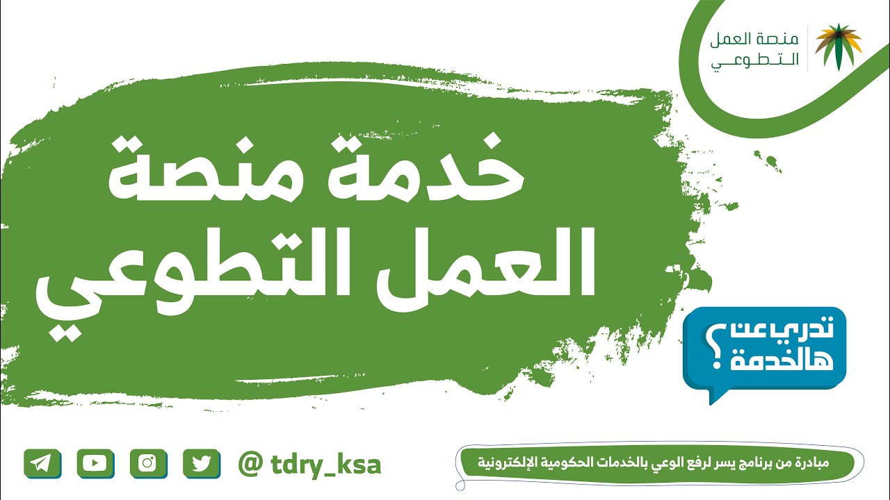 المنصة الوطنية للعمل التطوعي تسجيل دخول
