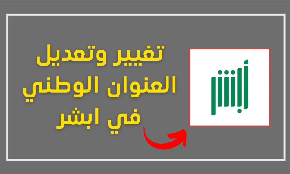طريقة تحديث العنوان الوطني بابشر