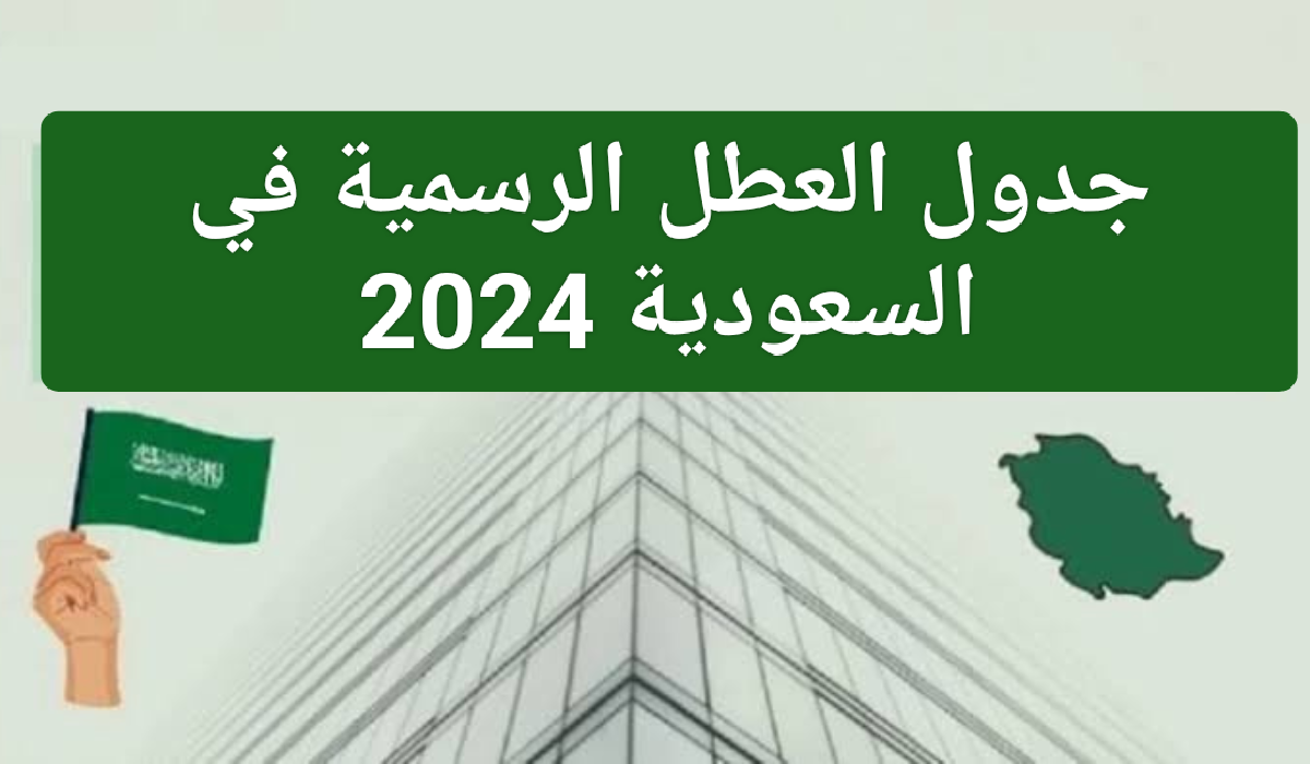 جدول العطل الرسمية في السعودية 