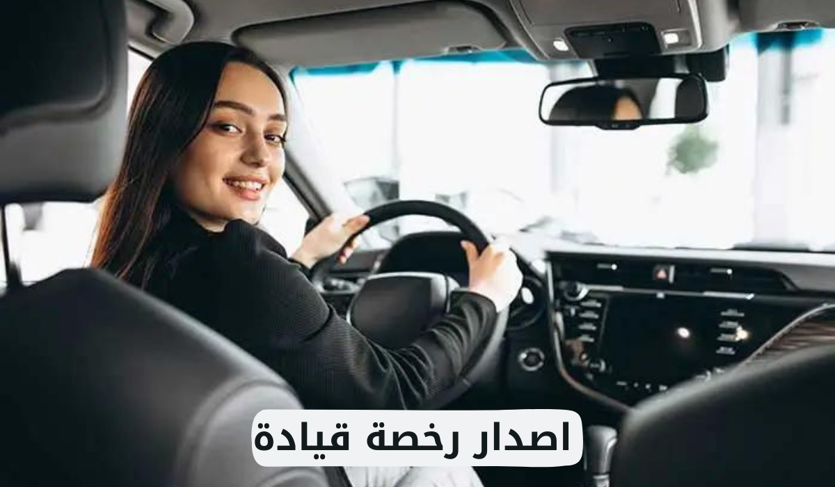 اصدار رخصة قيادة 