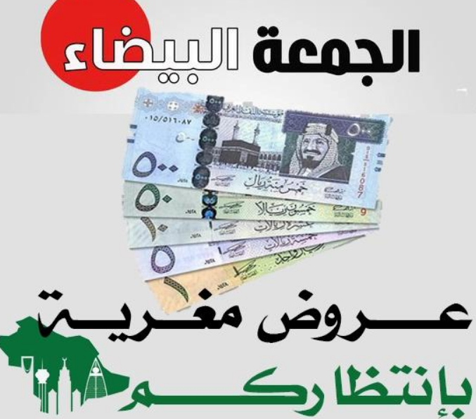 موعد الجمعة البيضاء في السعودية 2022