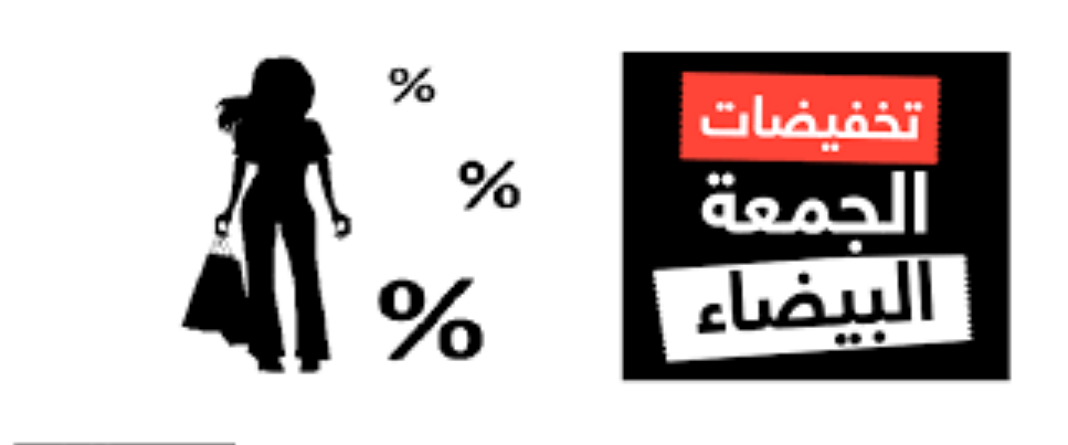 عروض الجمعة البيضاء في السعودية