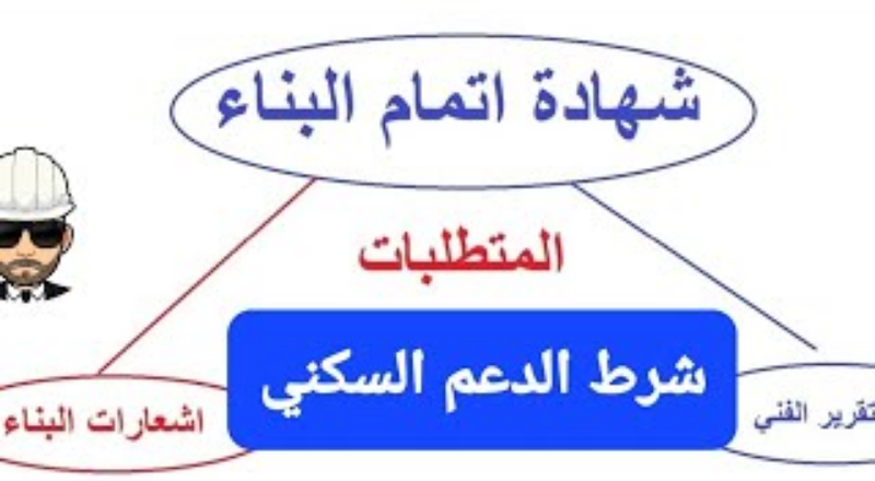 شهادة إتمام البناء سكني