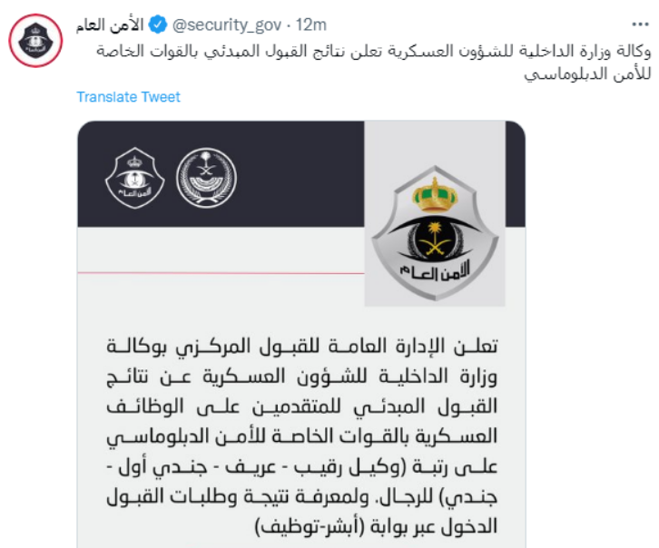 نتائج القبول المبدئي الامن الدبلوماسي