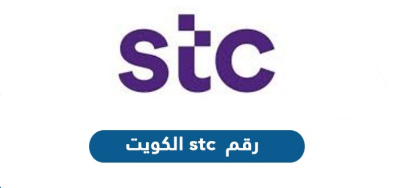 التحدث الى خدمة العملاء stc