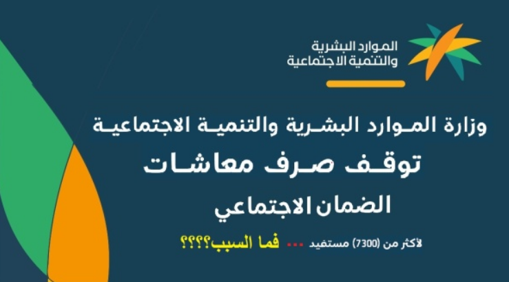 توقف معاش الضمان الاجتماعي