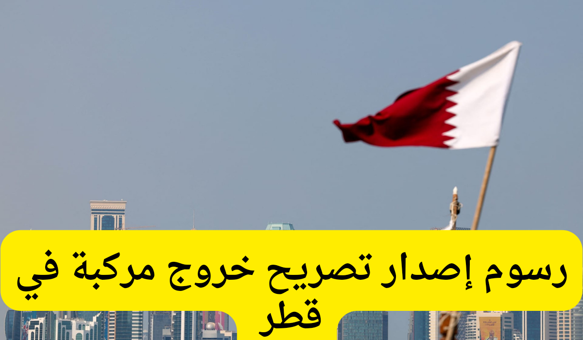 تصريح خروج مركبة 