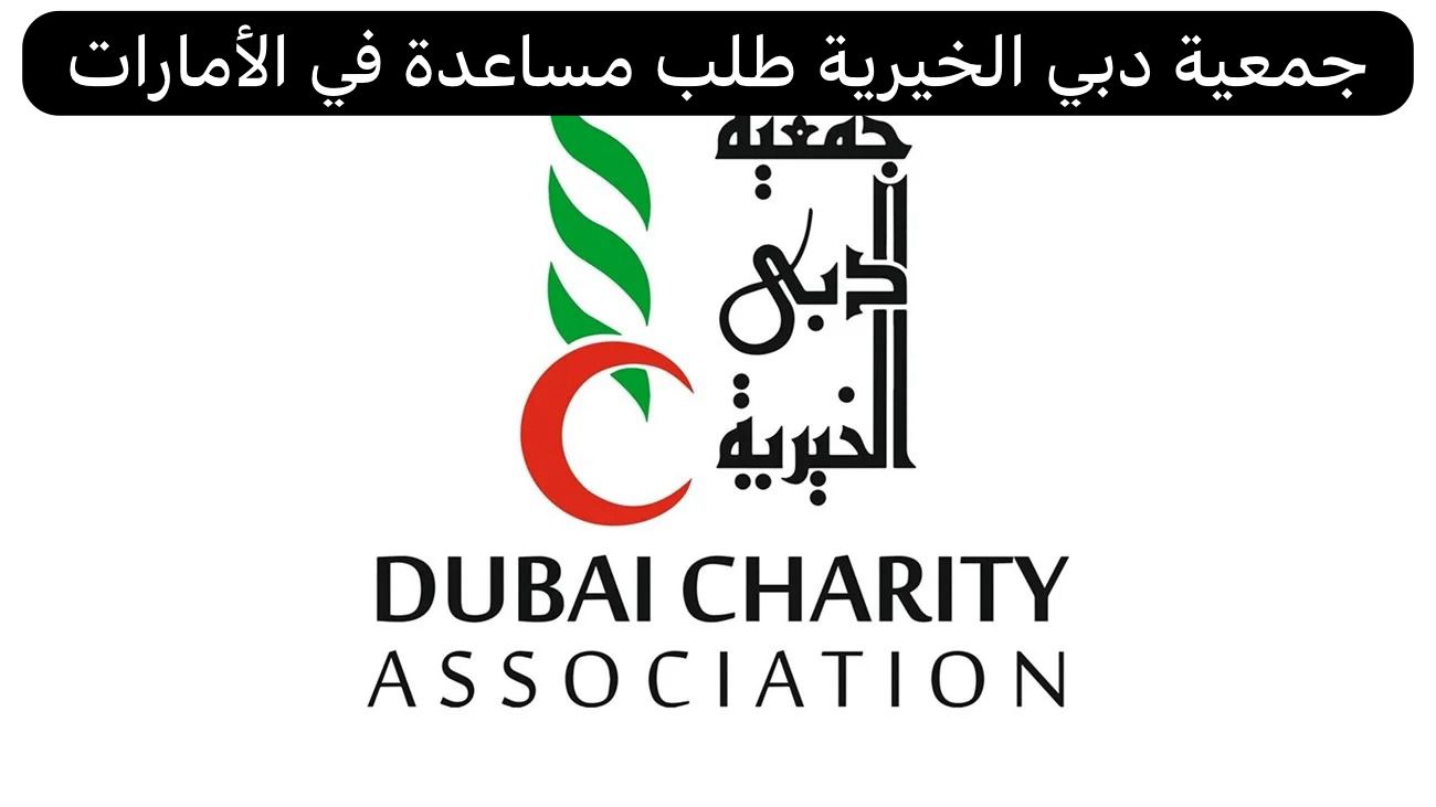 جمعية دبي الخيرية طلب مساعدة
