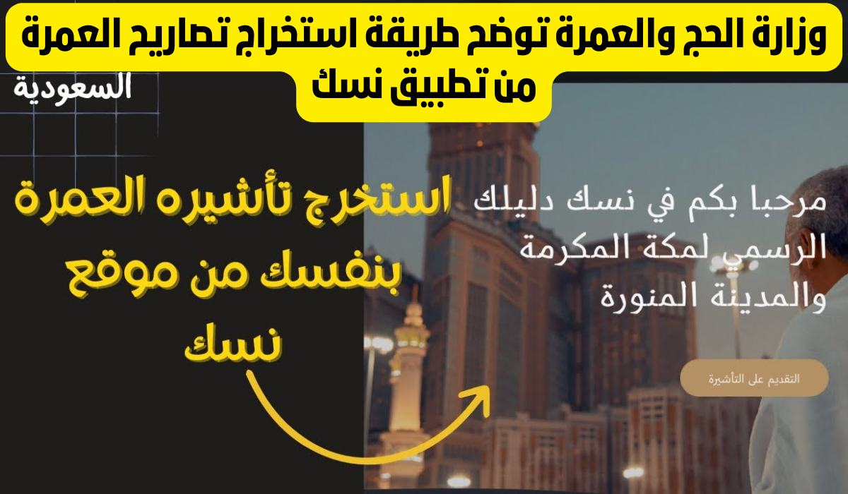 استخراج تأشيره العمرة من نسك