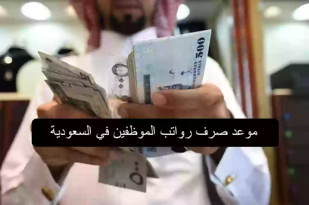 موعد إيداع رواتب الموظفين