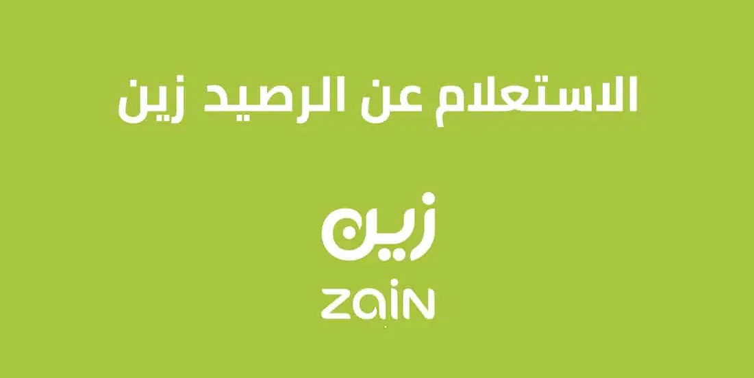 الاستعلام عن رصيد زين