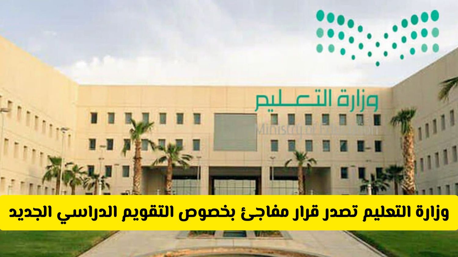 وزارة التعليم السعودية تصدر قرار مفاجئ بخصوص التقويم الدراسي الجديد 1447 والإجازة الصيفية .. هل سيتم تمديدها؟