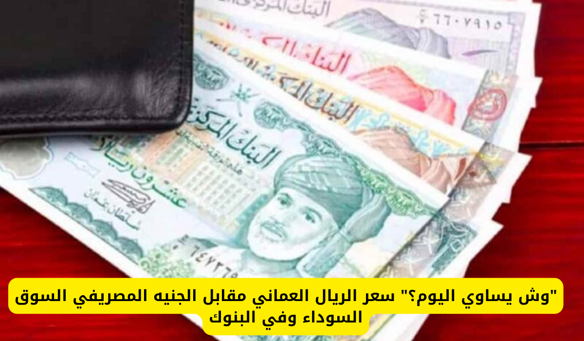 الريال العماني مقابل الجنيه المصري