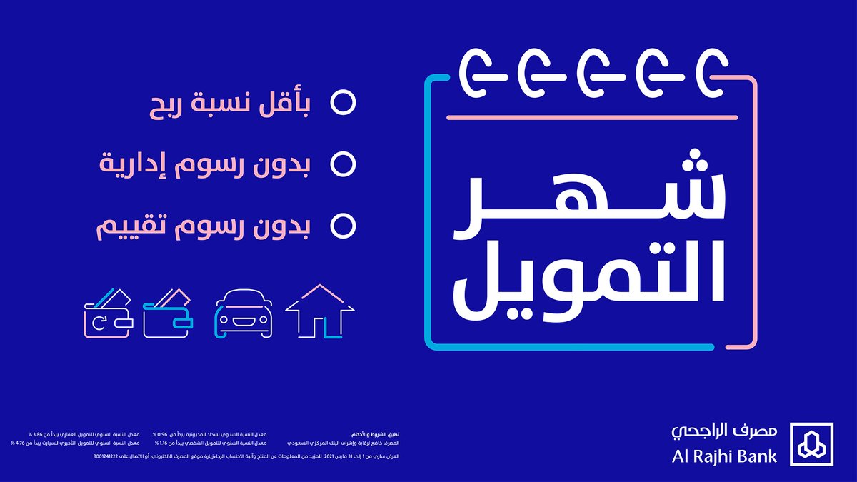 شروط تمويل الراجحي