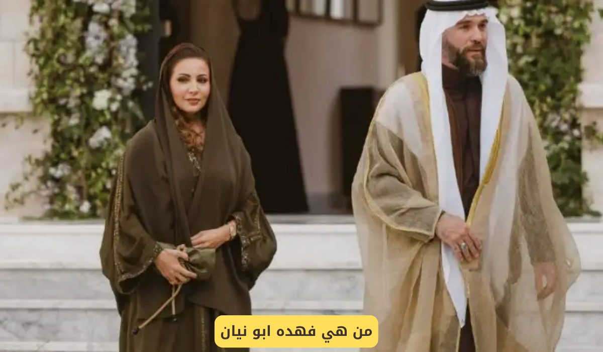 فهده ابو نيان
