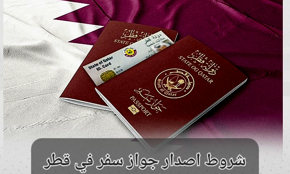 شروط اصدار جواز سفر
