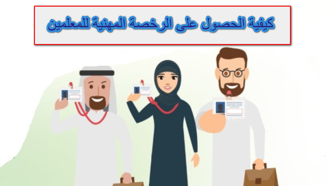 كيفية الحصول على الرخصة المهنية للمعلمين
