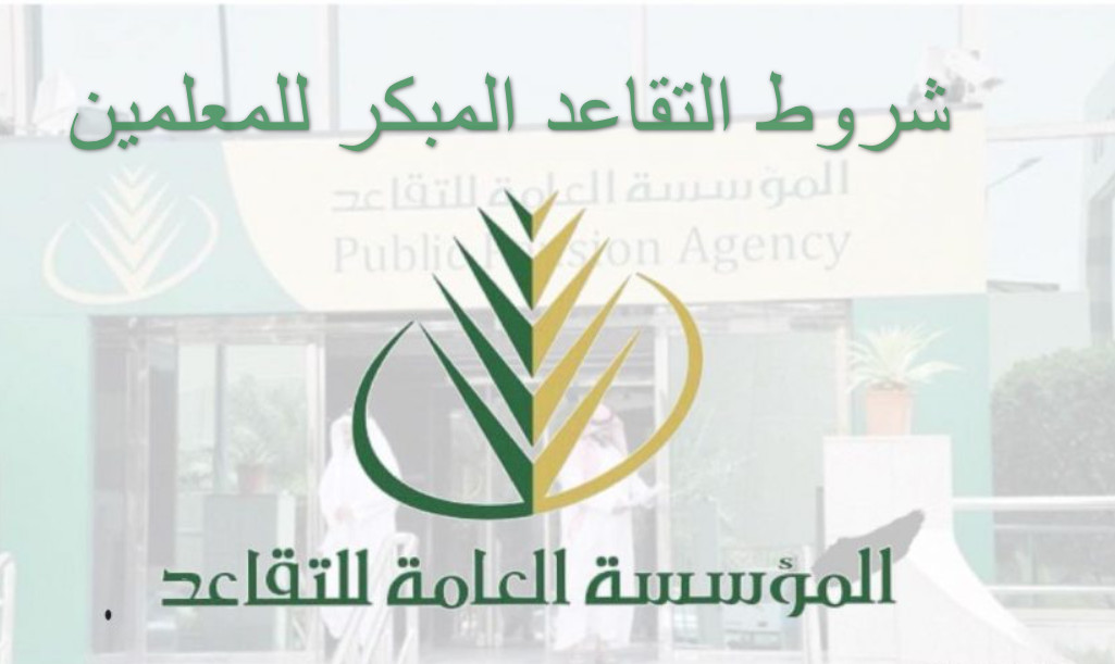 شروط التقاعد المبكر للمعلمين