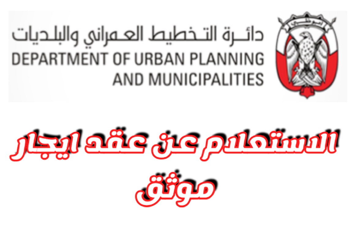  الاستعلام عن عقد إيجار أبوظبي
