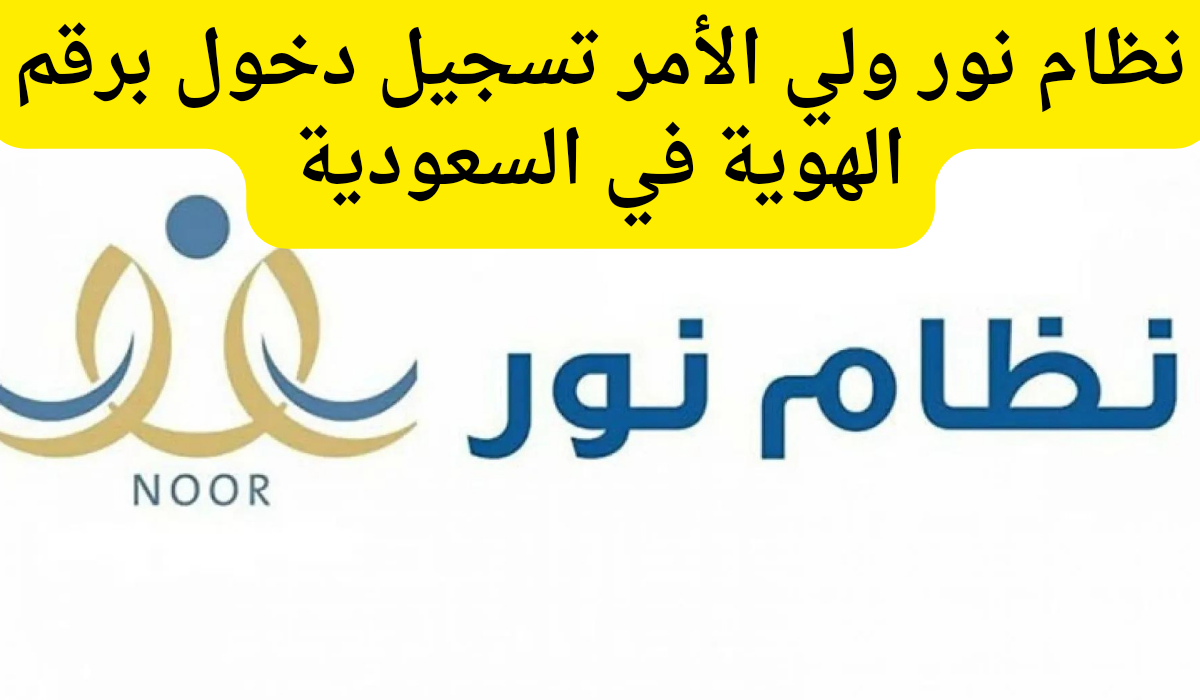 نظام نور ولي الأمر تسجيل دخول