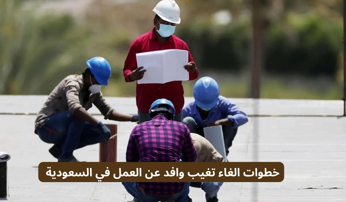 الغاء تغيب وافد عن العمل 