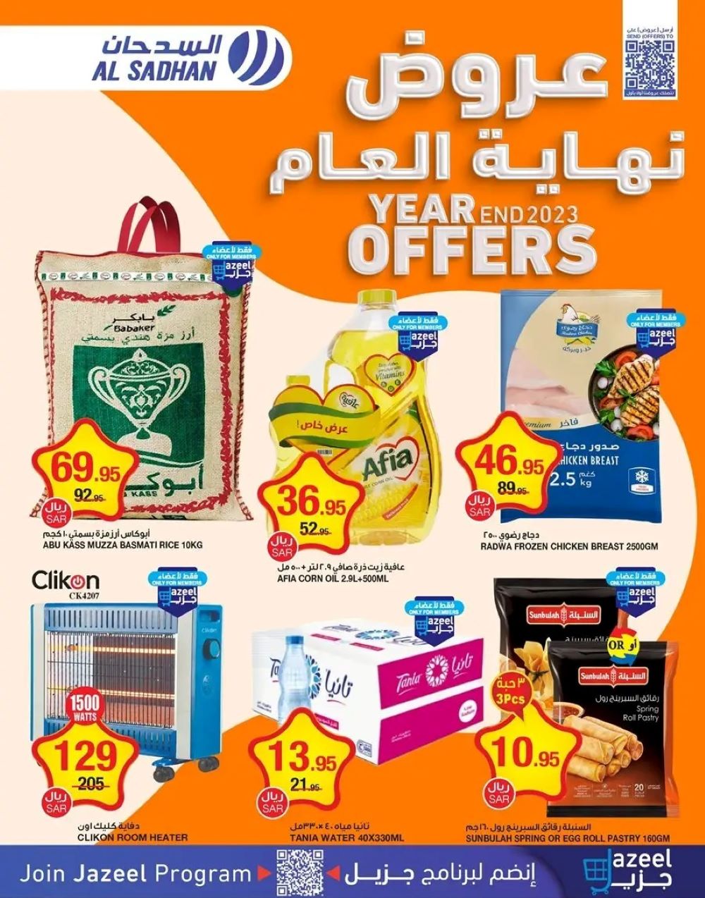 تخفيضات هايبر ماركت السدحان