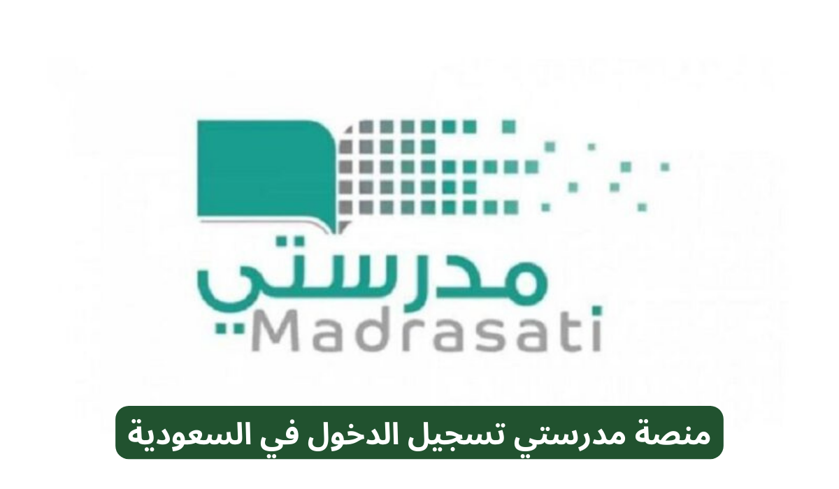 منصة مدرستي تسجيل الدخول الكادر التعليمي