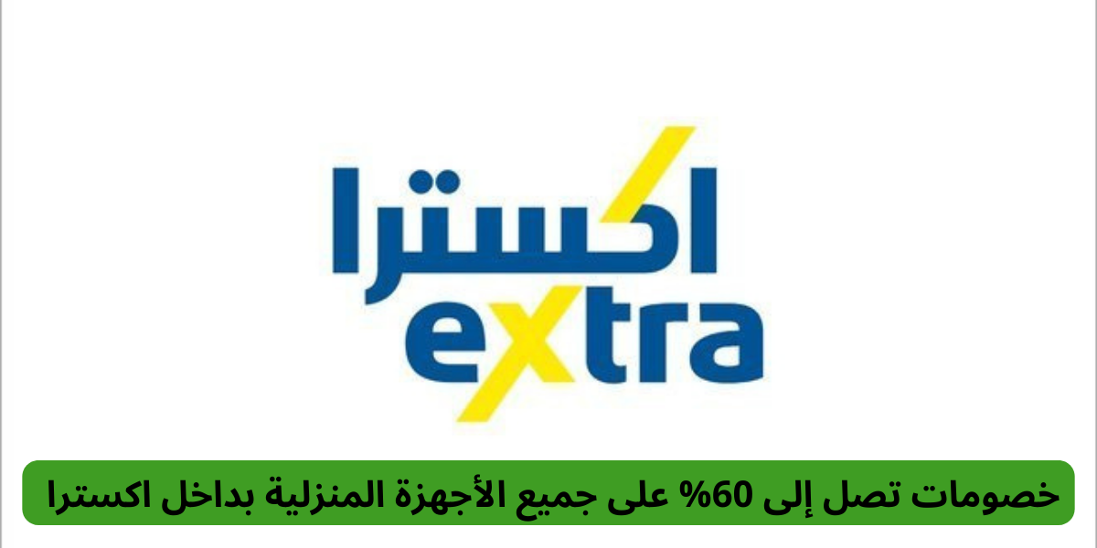 عروض اكسترا السعودية