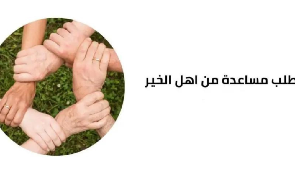 طلب مساعدة مالية من أهل الخير