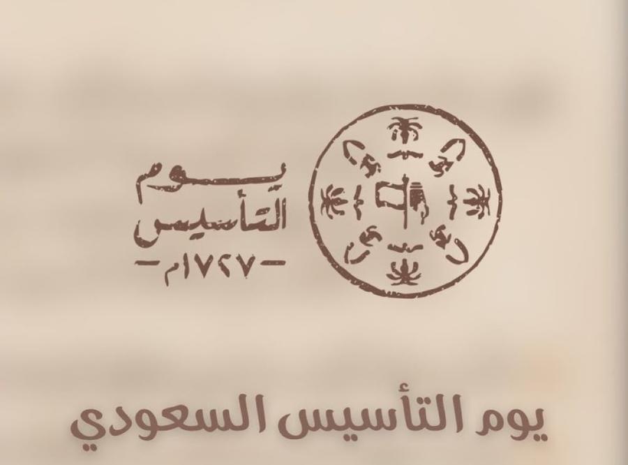 موضوع تعبير عن يوم التأسيس السعودي