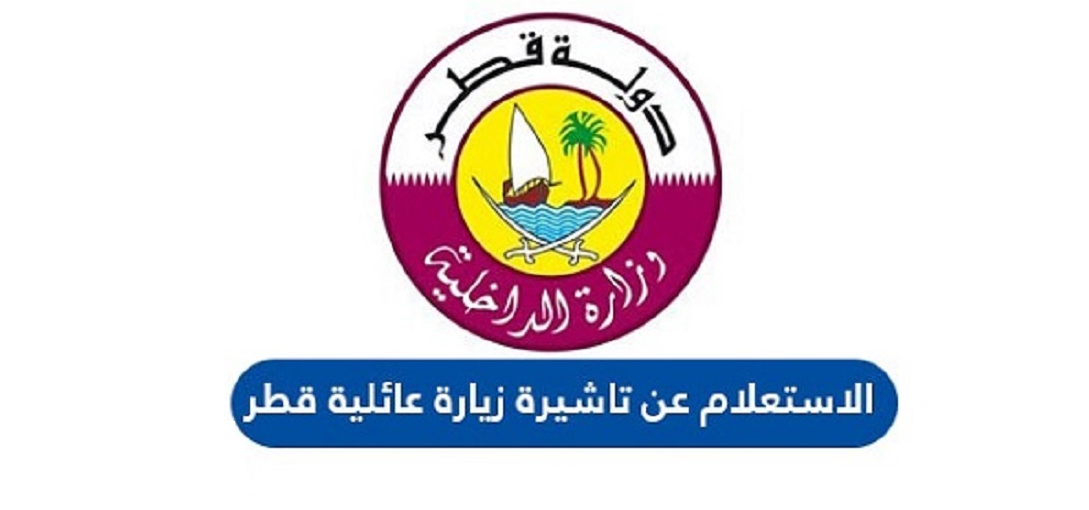 تأشيرة زيارة عائلية قطر