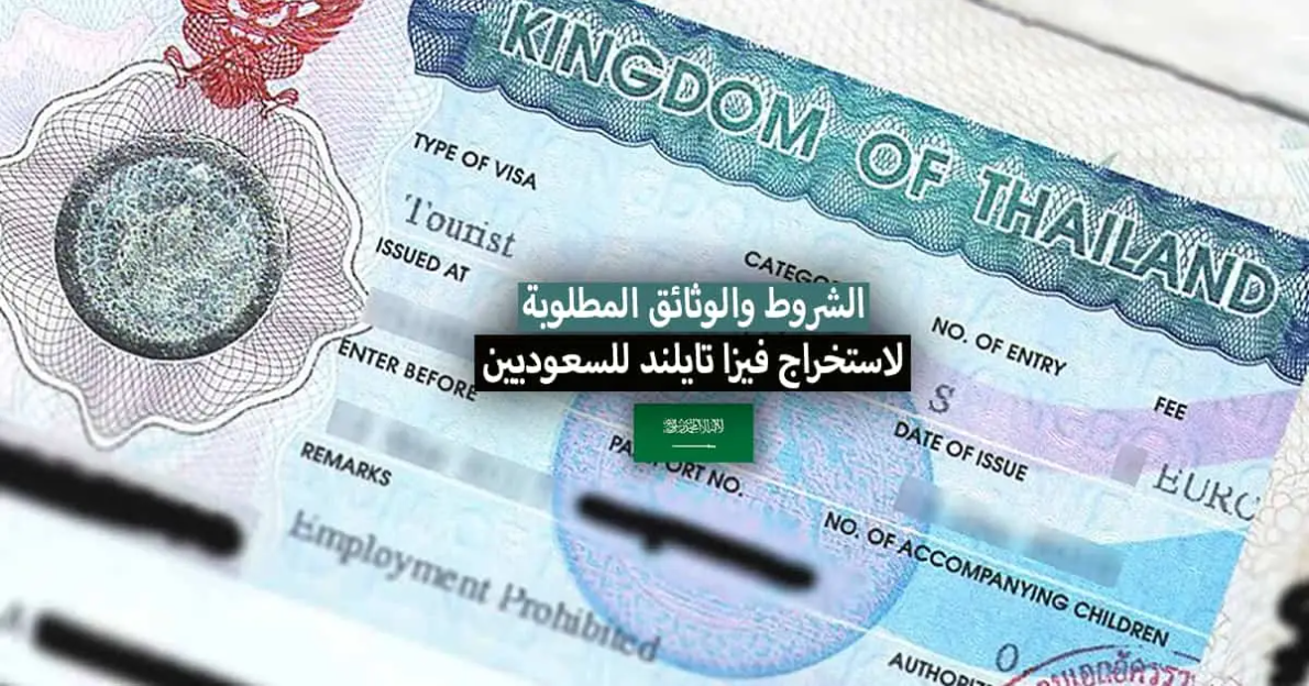 فيزا تايلند للسعوديين