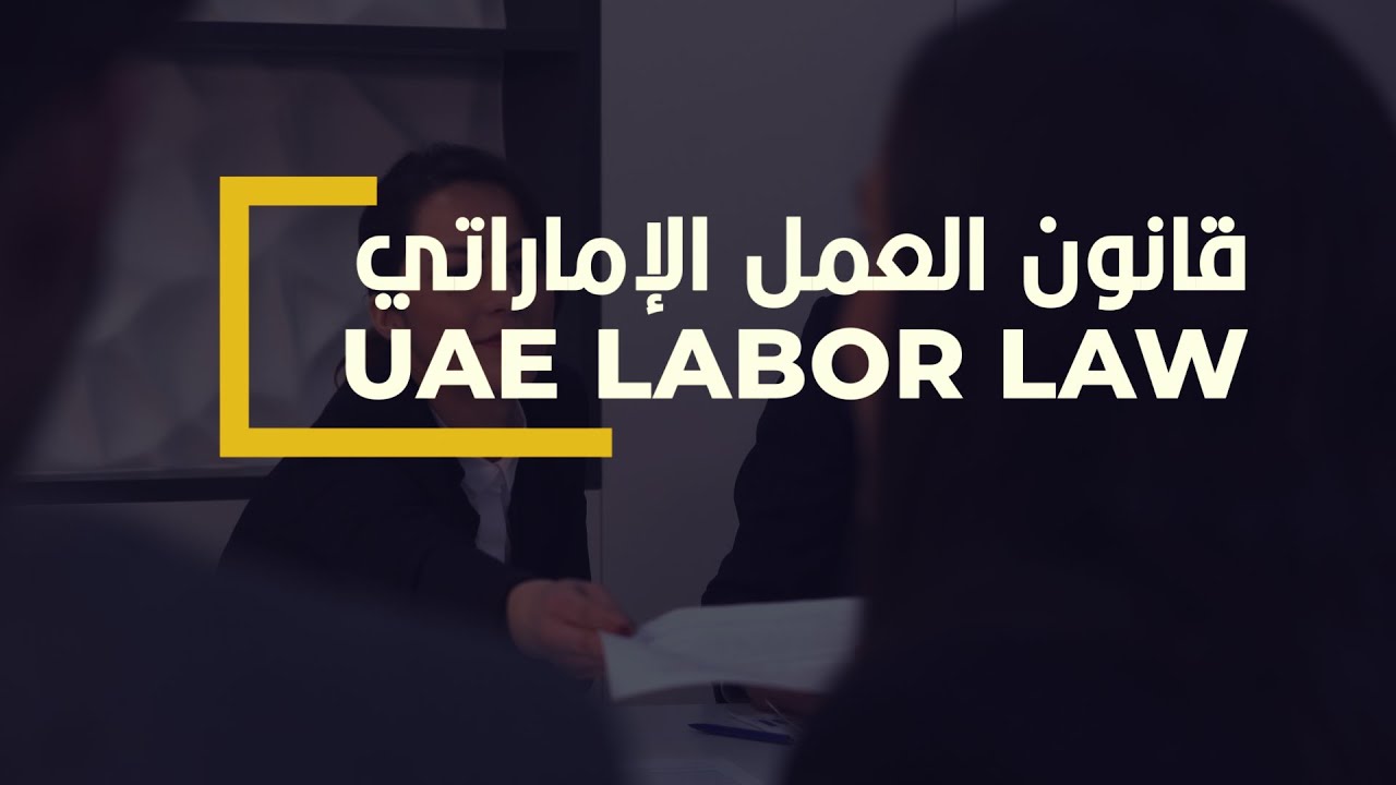الاستقالة في قانون العمل الاماراتي