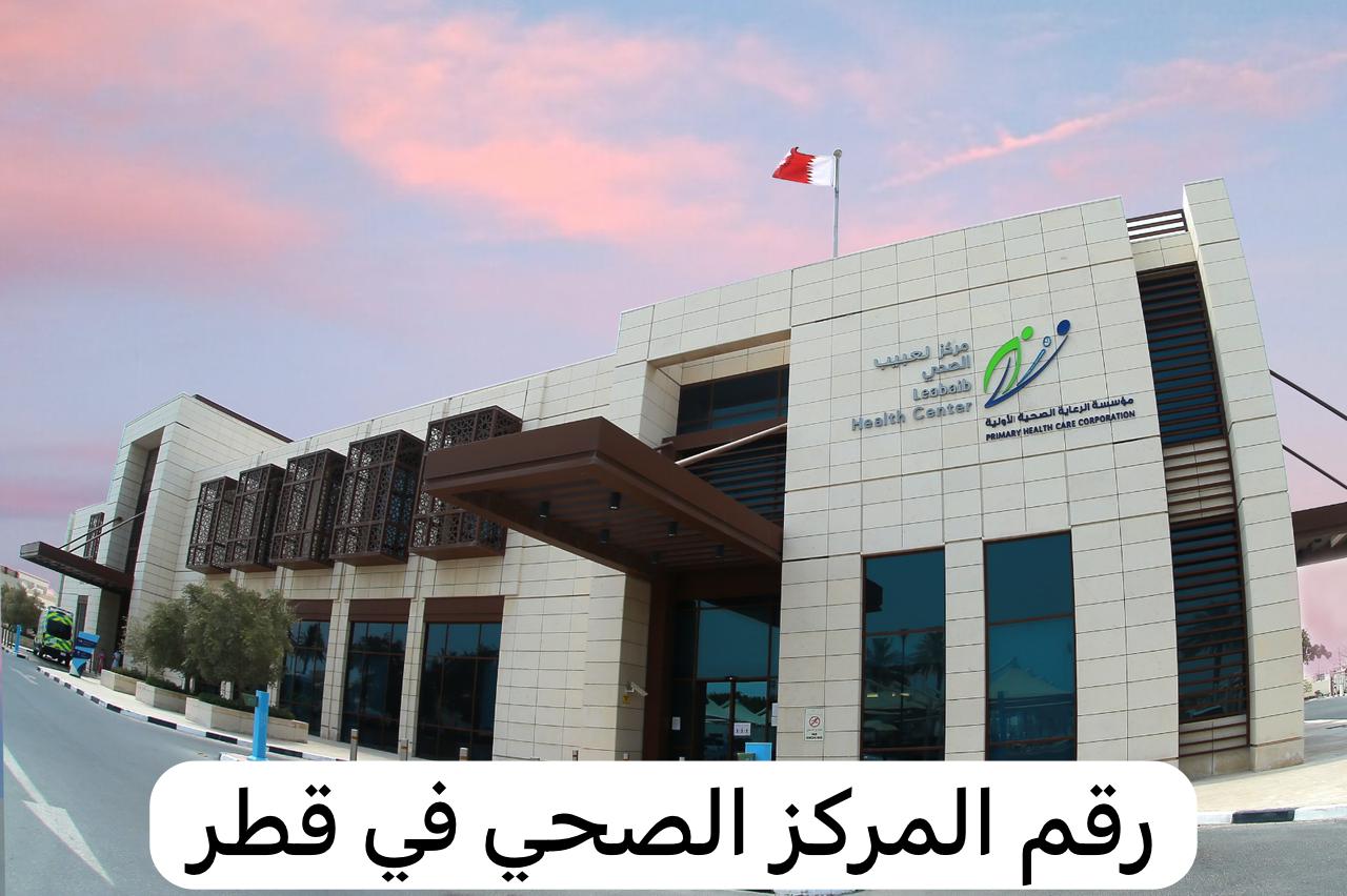 رقم المركز الصحي
