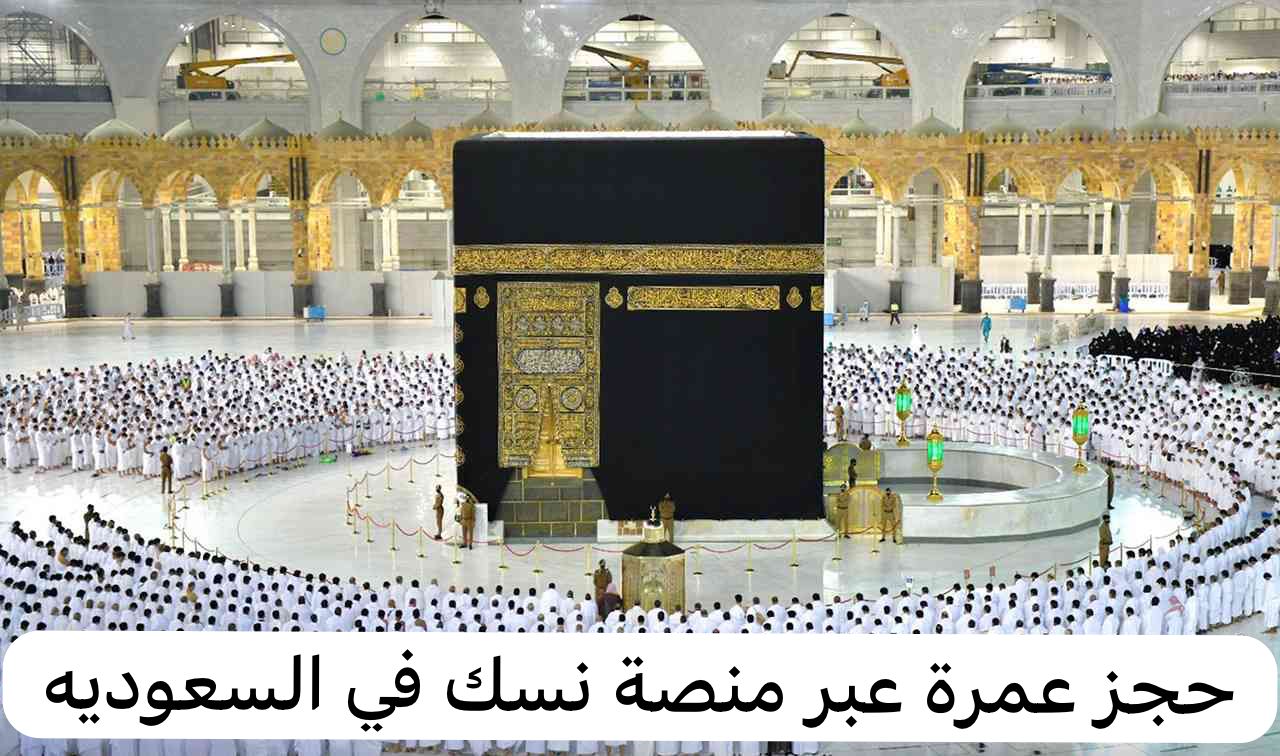 حجز عمرة
