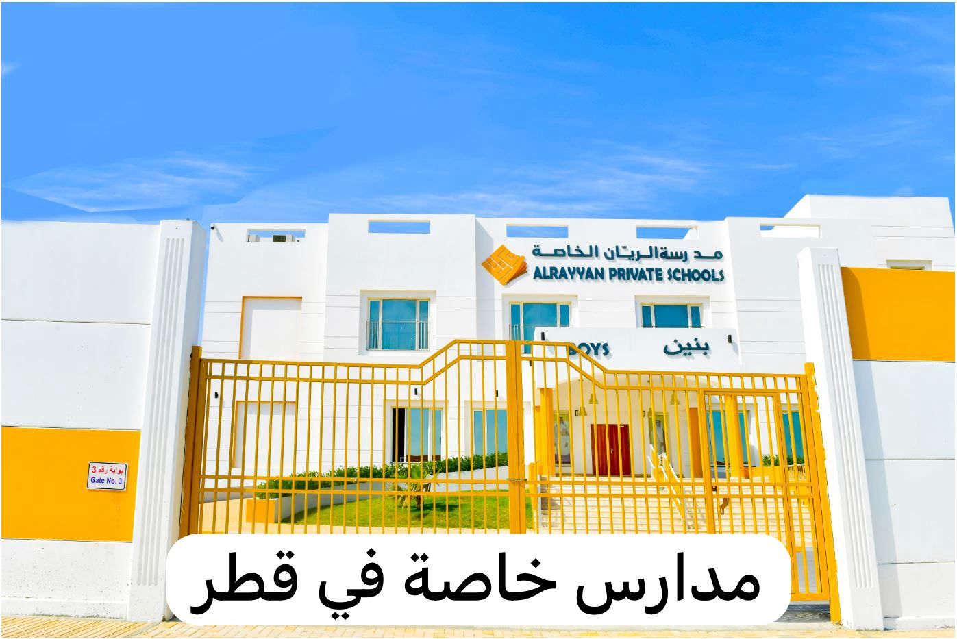 مدارس خاصة