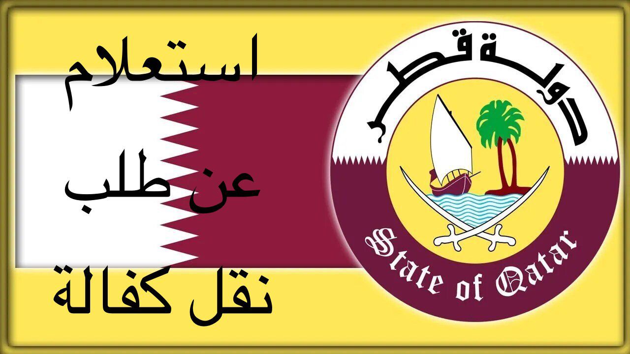الاستعلام عن نقل كفالة