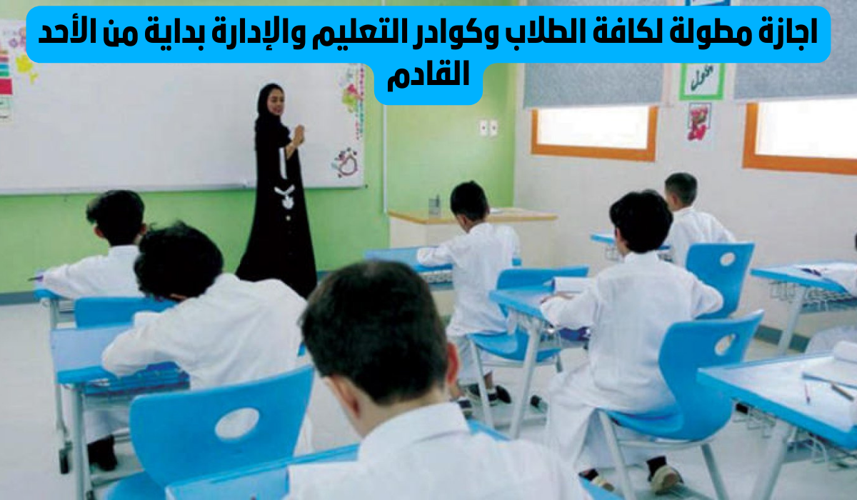 اجازات التعليم في السعودية