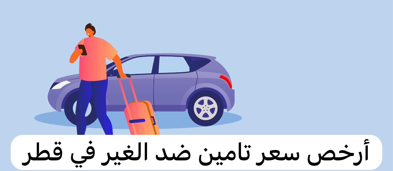 تامين ضد الغير