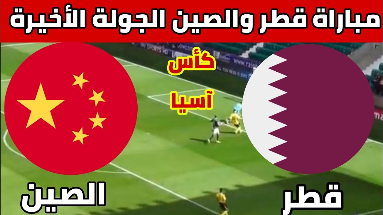 مباراة قطر والصين