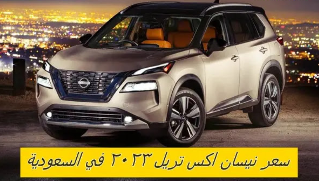 سعر نيسان اكس تريل 2023