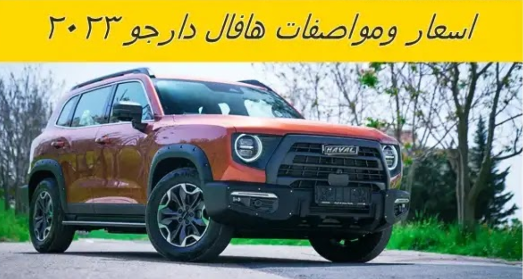 سعر سيارات هافال دارجو 2023