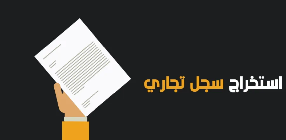 طريقة فتح سجل تجاري فرعي