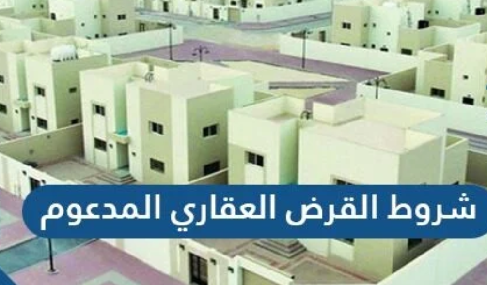 شروط القرض العقاري المدعوم
