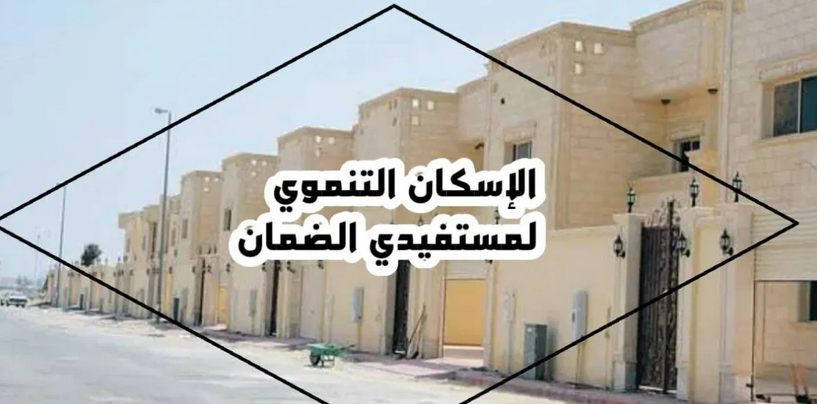 الإسكان التنموي لمستفيدي الضمان