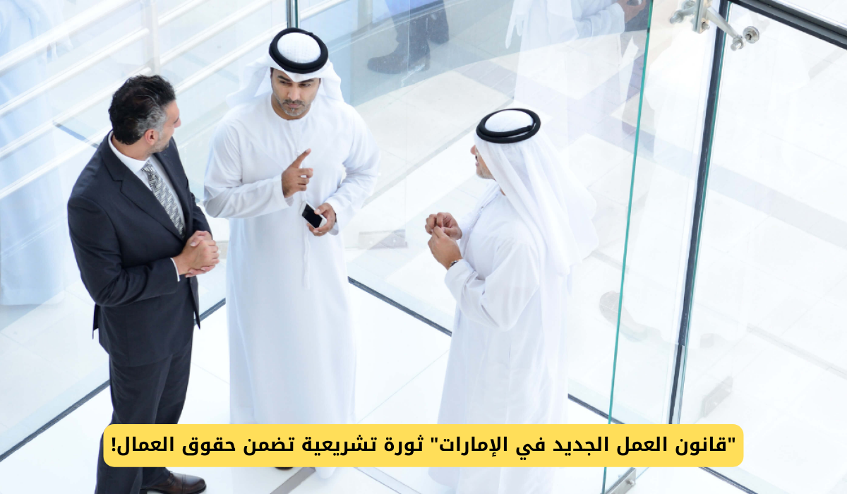 قانون العمل الجديد في الإمارات