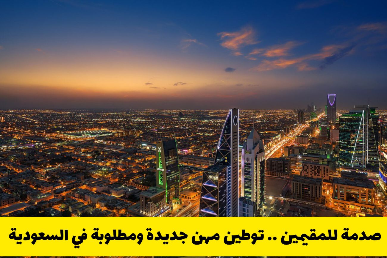 السعوديون أولًا.. قرار توطين جديد يغلق الأبواب أمام الوافدين في المملكة بهذه التخصصات الشهيرة ويعاقب المخالف!