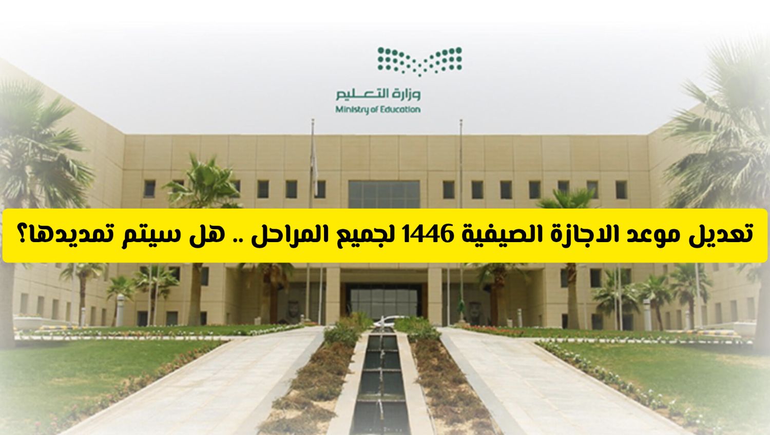 وزارة التعليم السعودية تعدل موعد بدء الإجازة الصيفية للمدارس والجامعات من هذا اليوم .. ومفاجأة في عدد أيامها