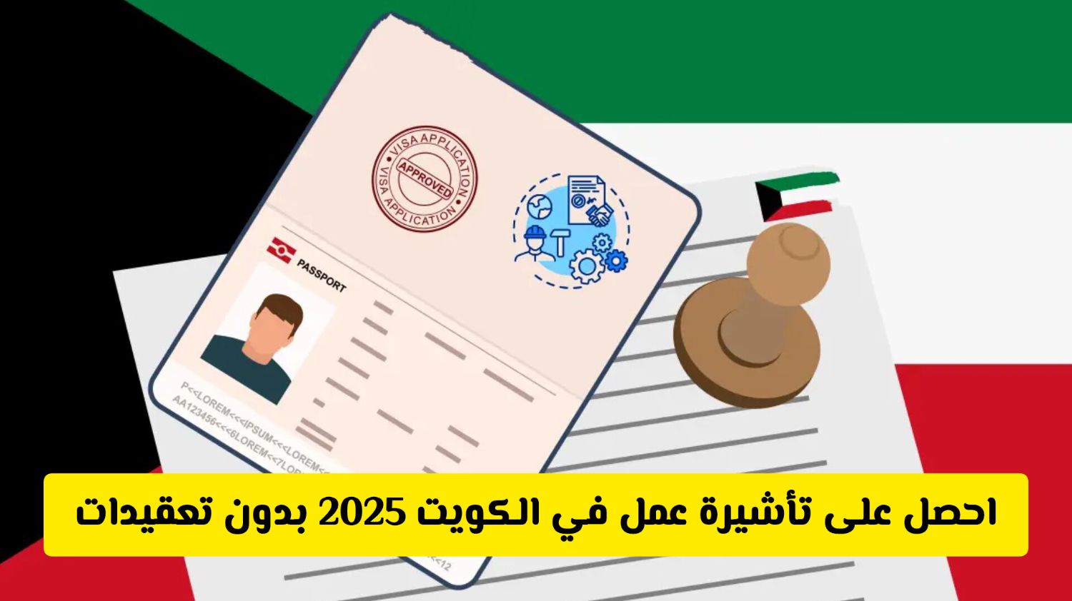 لا تفوت فرصتك! احصل على تأشيرة عمل في الكويت 2025 بدون تعقيدات وبسعر رخيص بهذه الطريقة